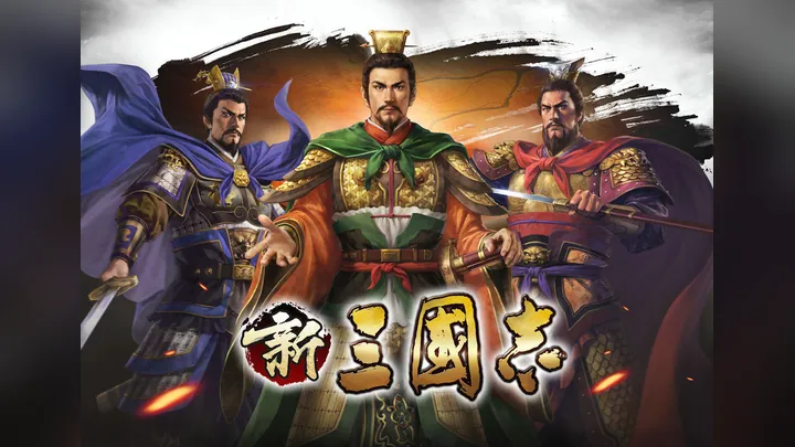 新三国志
