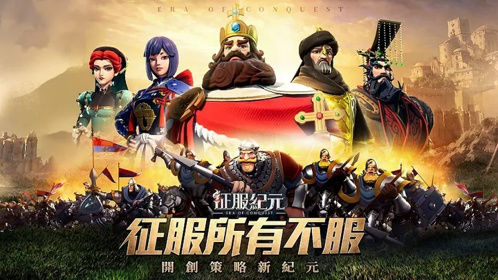 征服纪元